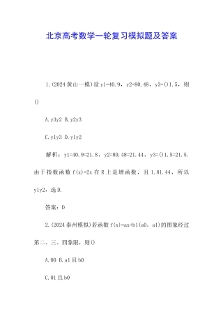 北京高考数学一轮复习模拟题及答案