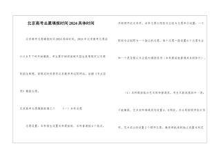 北京高考志愿填报时间2024具体时间