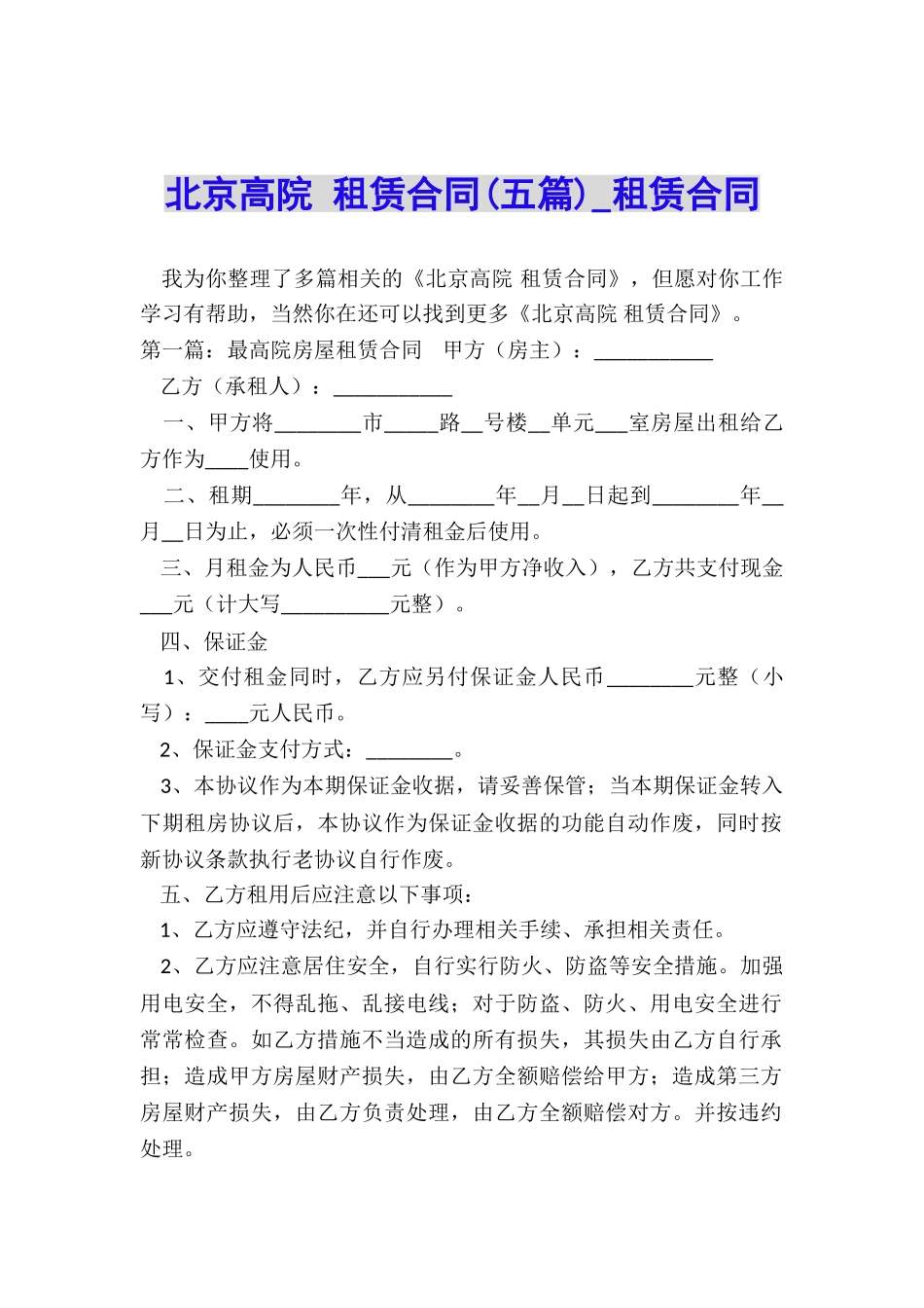 北京高院-租赁合同-租赁合同-_第1页