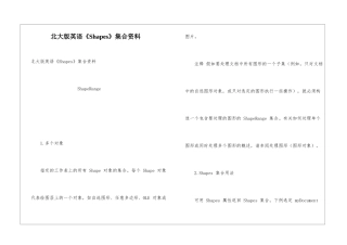 北大版英语《Shapes》集合资料