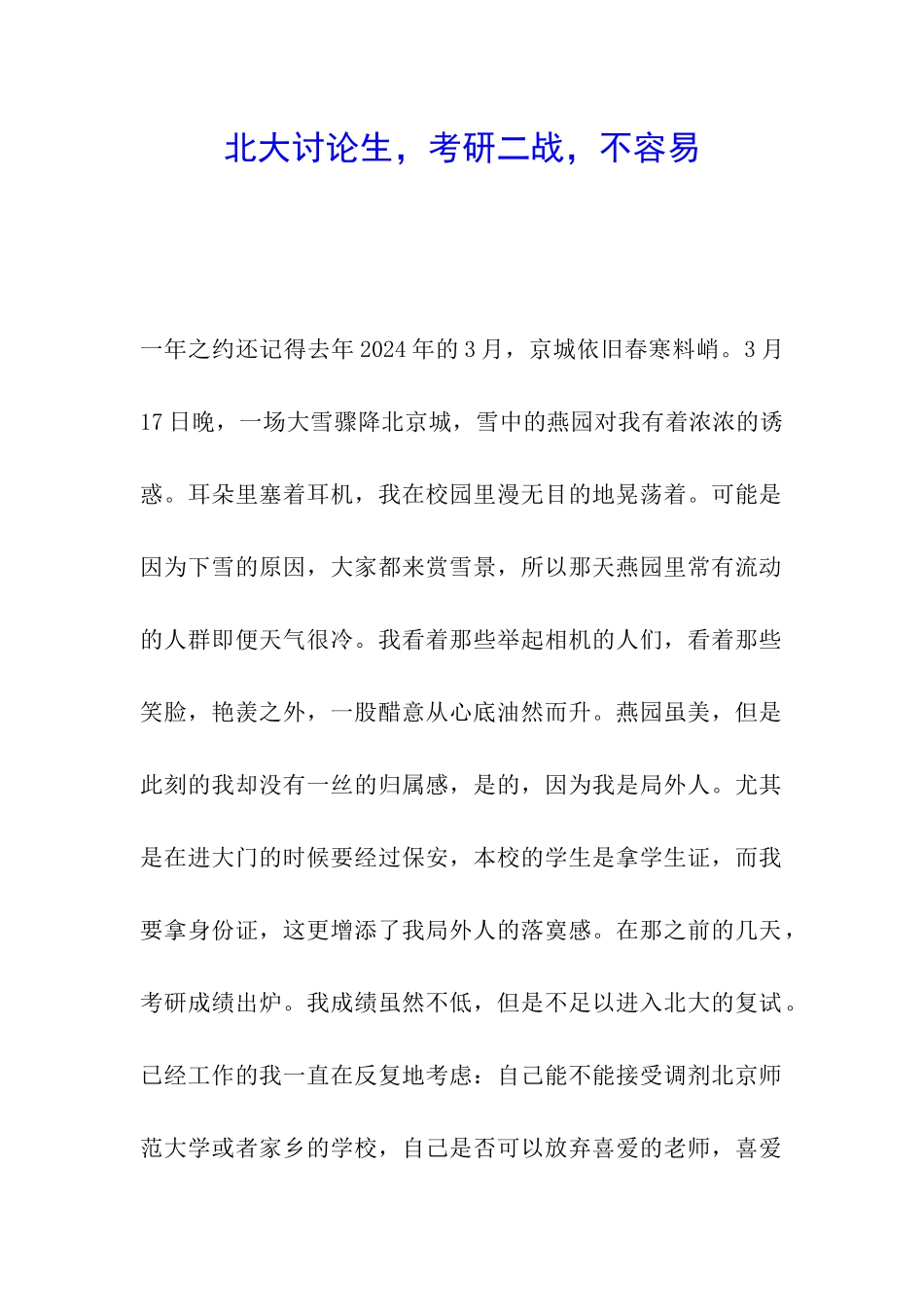 北大研究生-考研二战-不容易_第1页