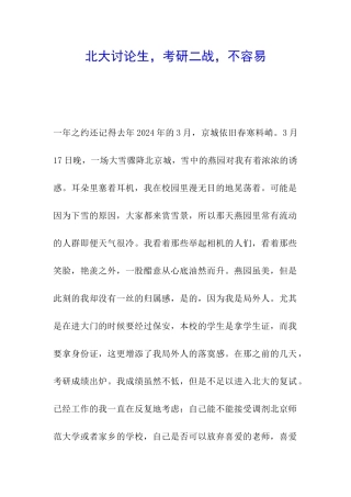 北大研究生-考研二战-不容易