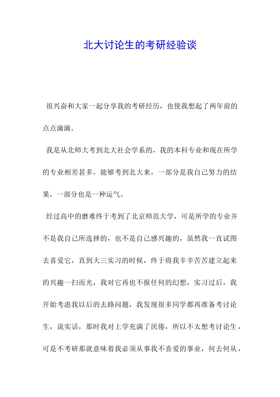北大研究生的考研经验谈_第1页