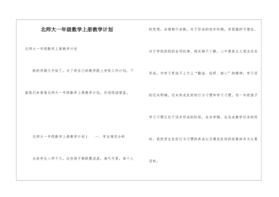 北师大一年级数学上册教学计划_第1页