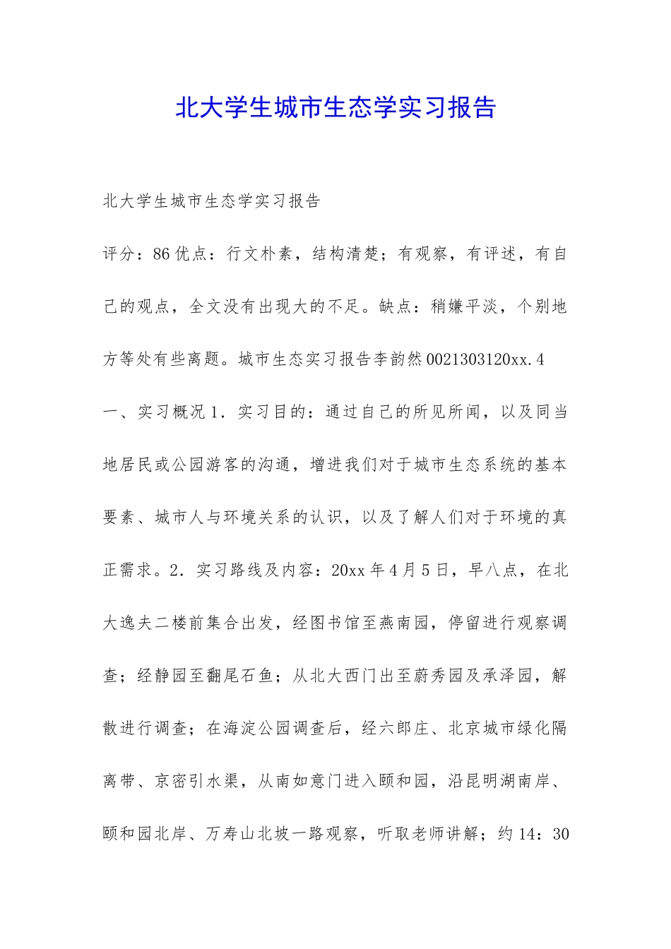 北大学生城市生态学实习报告-_第1页