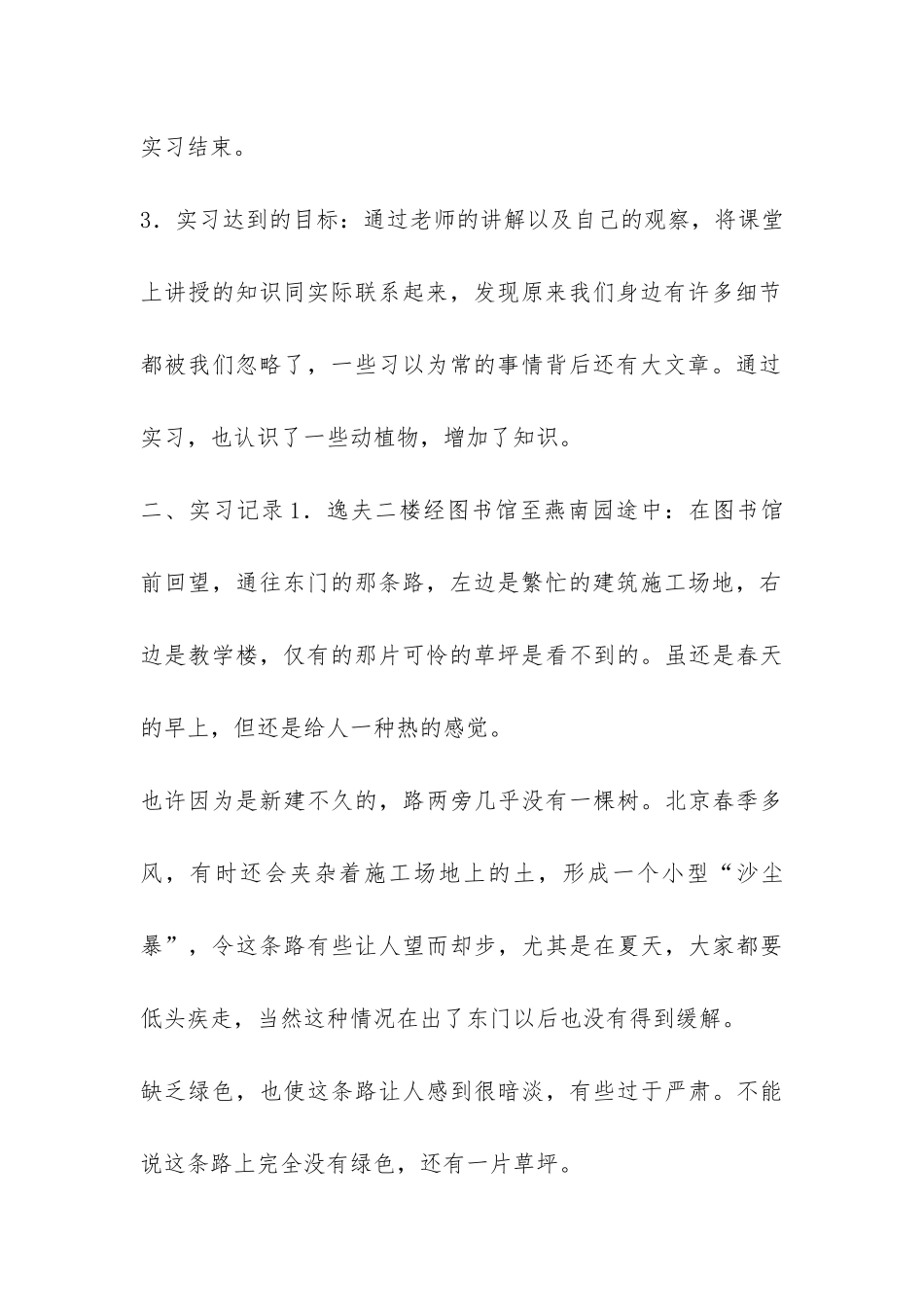 北大学生城市生态学实习报告-_第2页