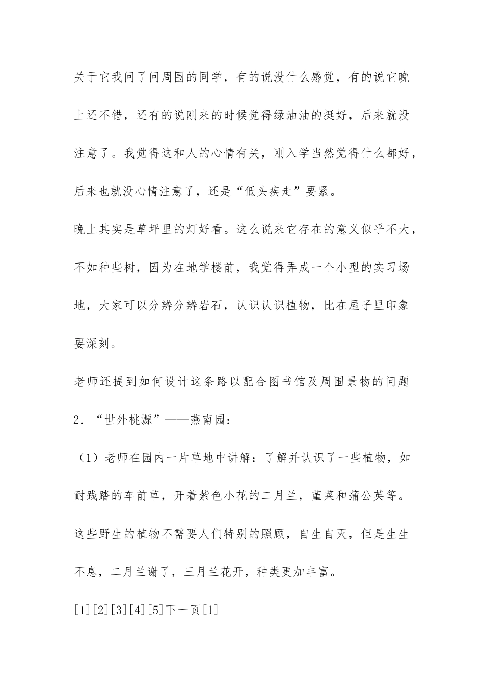 北大学生城市生态学实习报告-_第3页