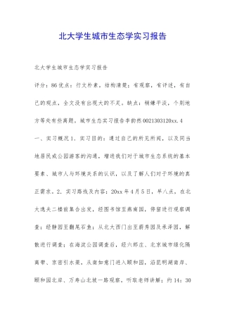 北大学生城市生态学实习报告-