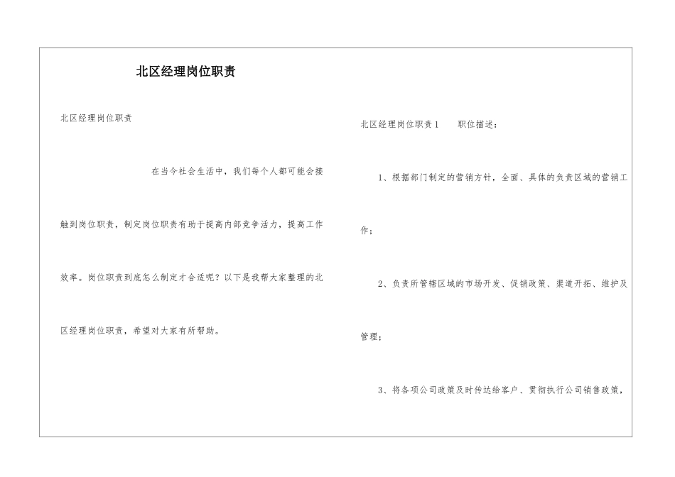 北区经理岗位职责_第1页