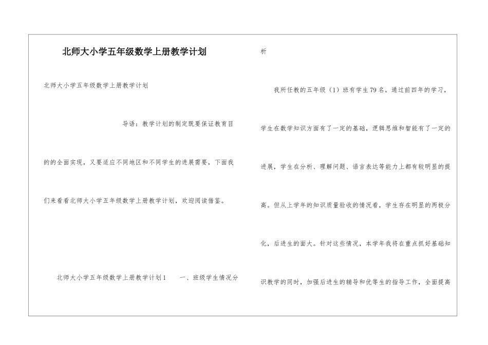 北师大小学五年级数学上册教学计划_第1页