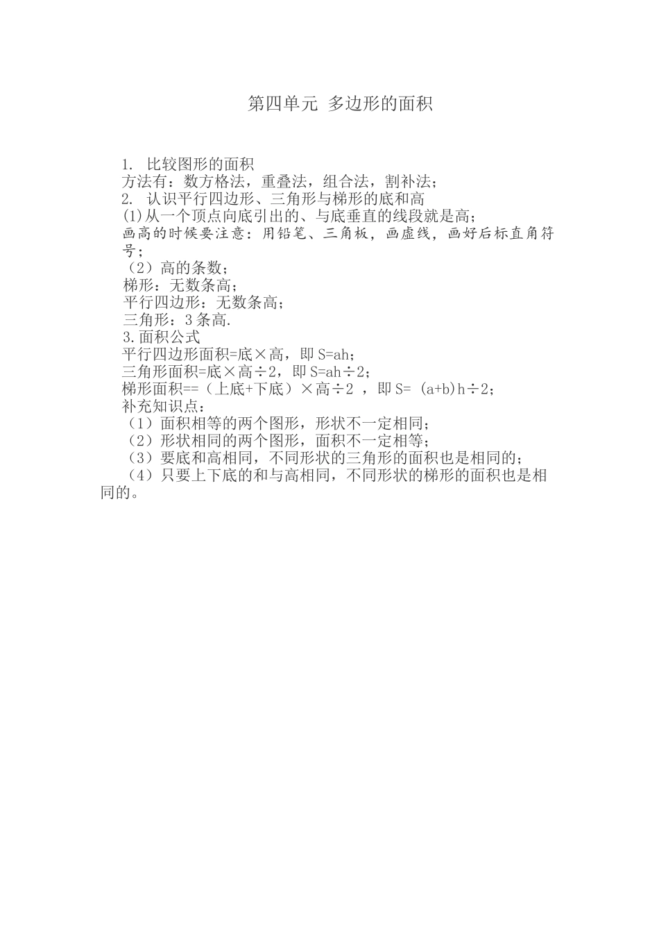 北师大小学五年级数学第三单元---多边形的面积_第1页