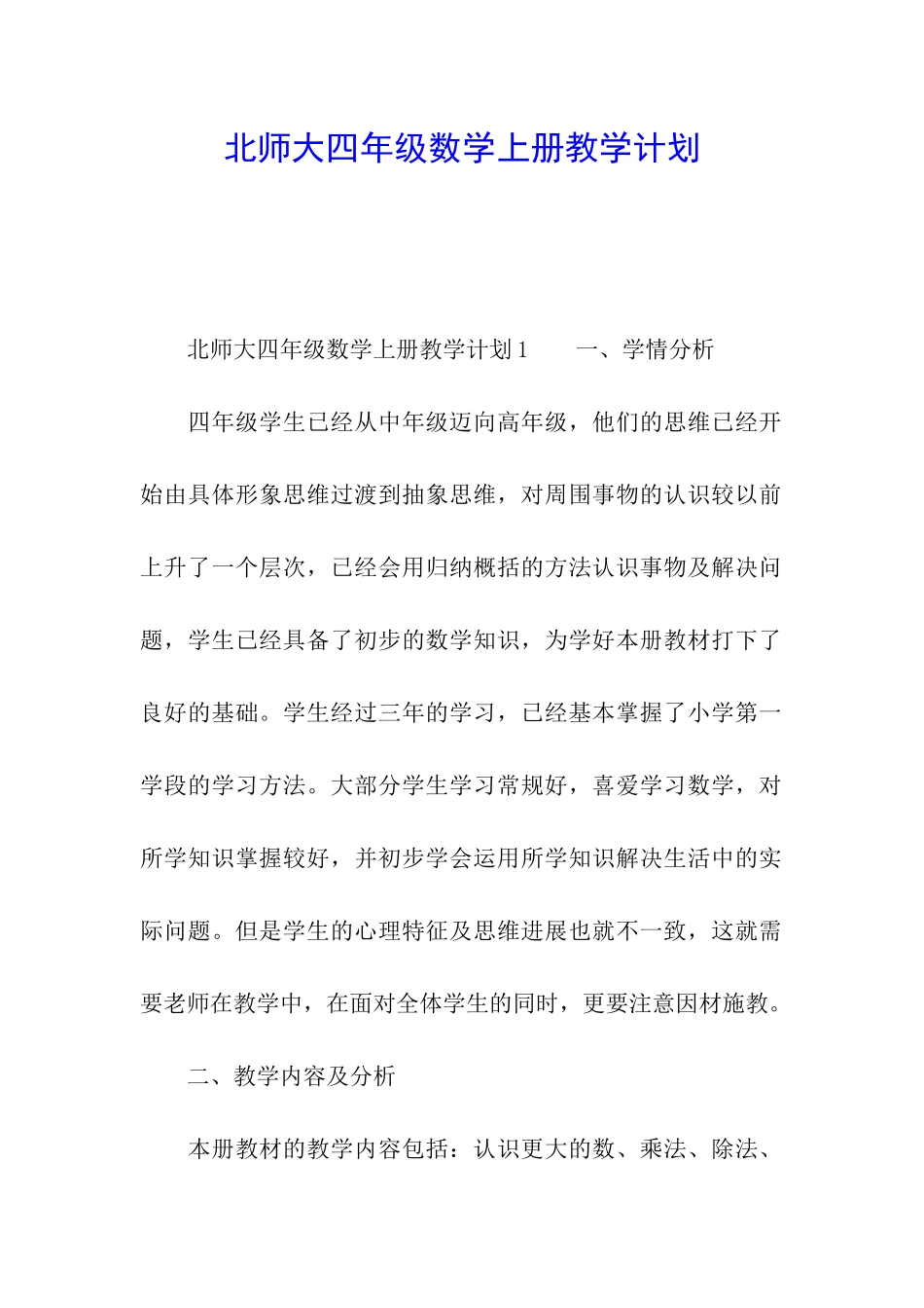 北师大四年级数学上册教学计划_第1页