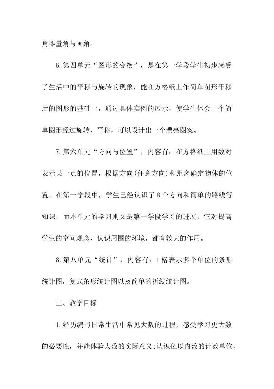 北师大四年级数学上册教学计划_第3页