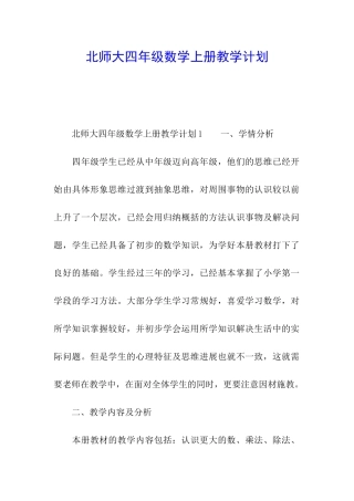 北师大四年级数学上册教学计划