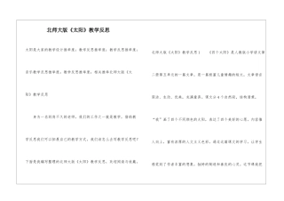 北师大版《太阳》教学反思