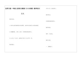 北师大版一年级上册语文教案《小小的船》教学设计之九-