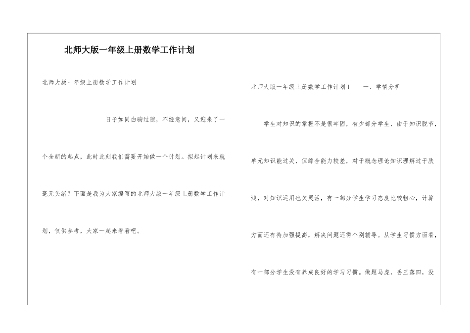 北师大版一年级上册数学工作计划_第1页