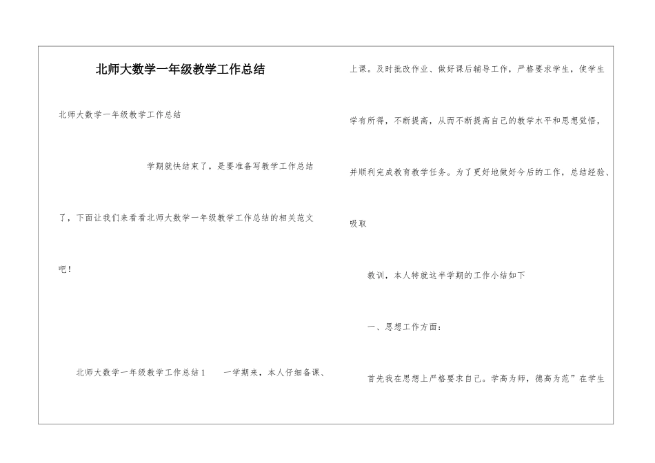 北师大数学一年级教学工作总结_第1页