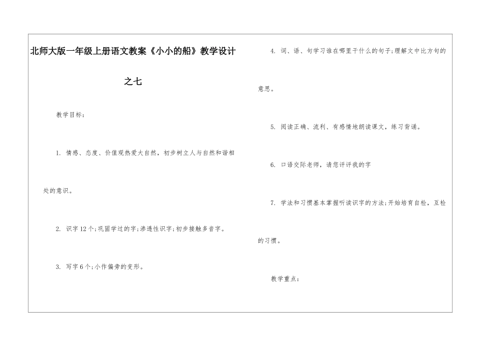 北师大版一年级上册语文教案《小小的船》教学设计之七-_第1页