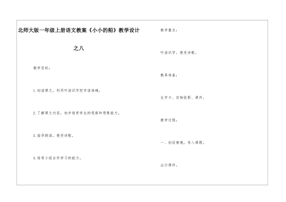 北师大版一年级上册语文教案《小小的船》教学设计之八-_第1页