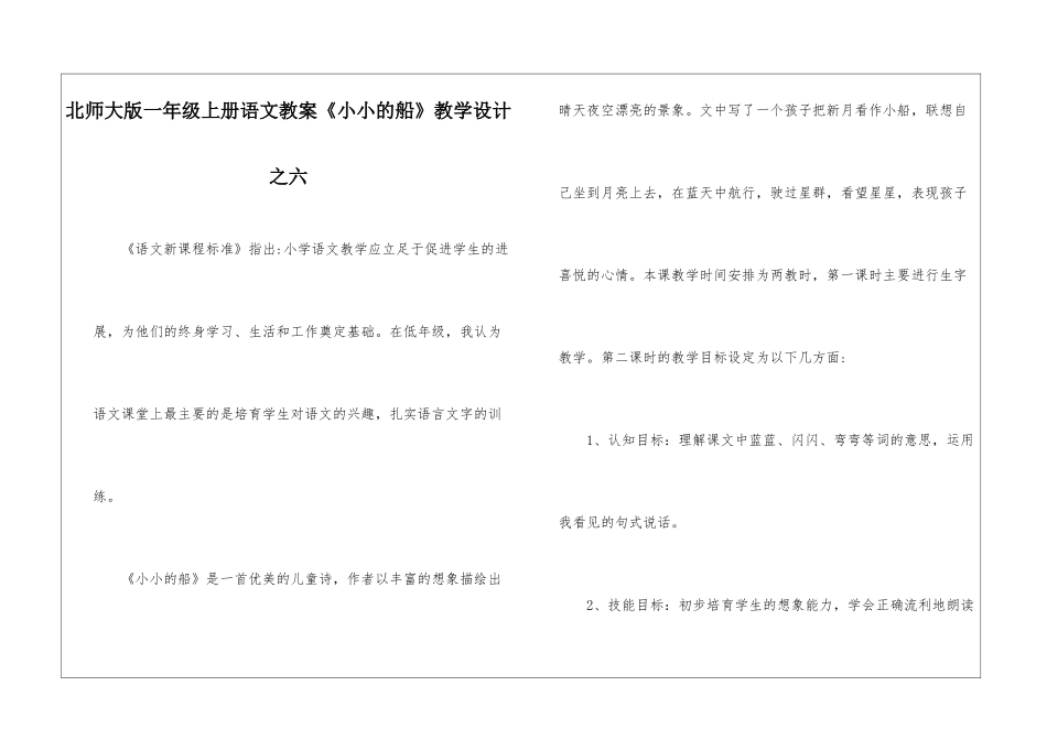 北师大版一年级上册语文教案《小小的船》教学设计之六-_第1页