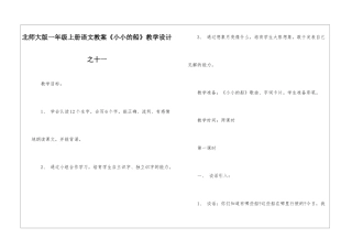 北师大版一年级上册语文教案《小小的船》教学设计之十一-