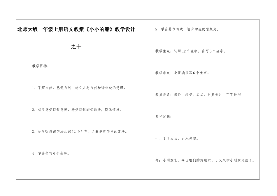 北师大版一年级上册语文教案《小小的船》教学设计之十-_第1页