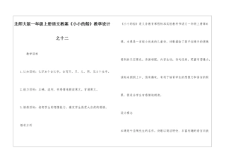 北师大版一年级上册语文教案《小小的船》教学设计之十二-