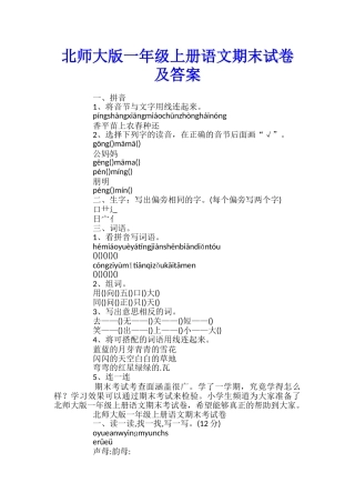 北师大版一年级上册语文期末试卷及答案