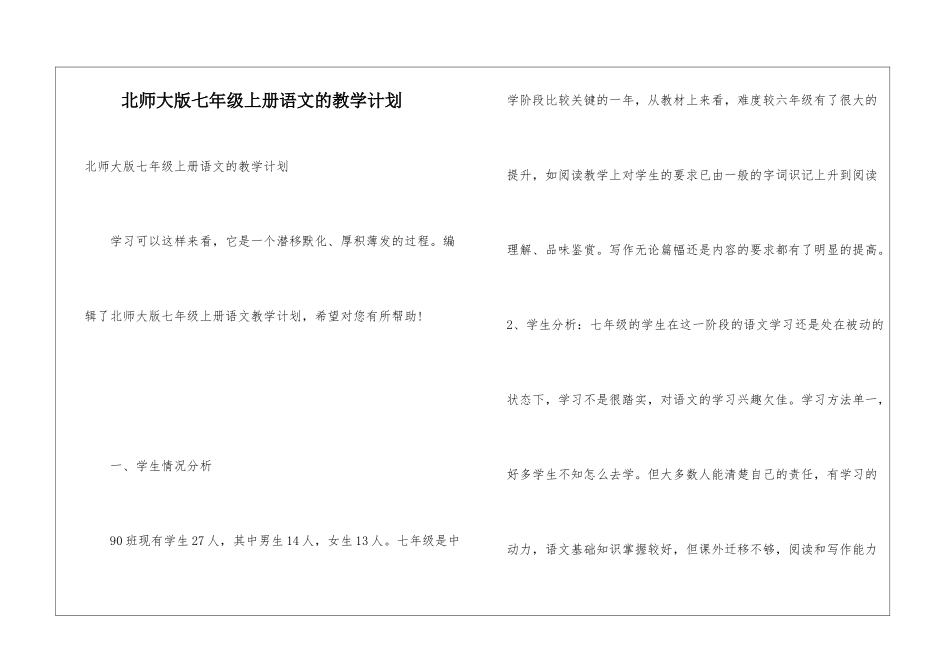 北师大版七年级上册语文的教学计划_第1页