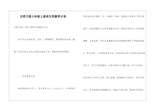 北师大版七年级上册语文的教学计划