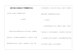 北师大版七年级历史下学期教学计划