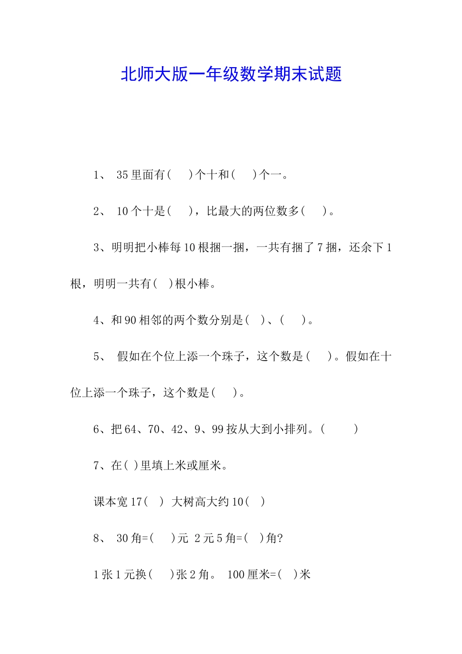 北师大版一年级数学期末试题_第1页