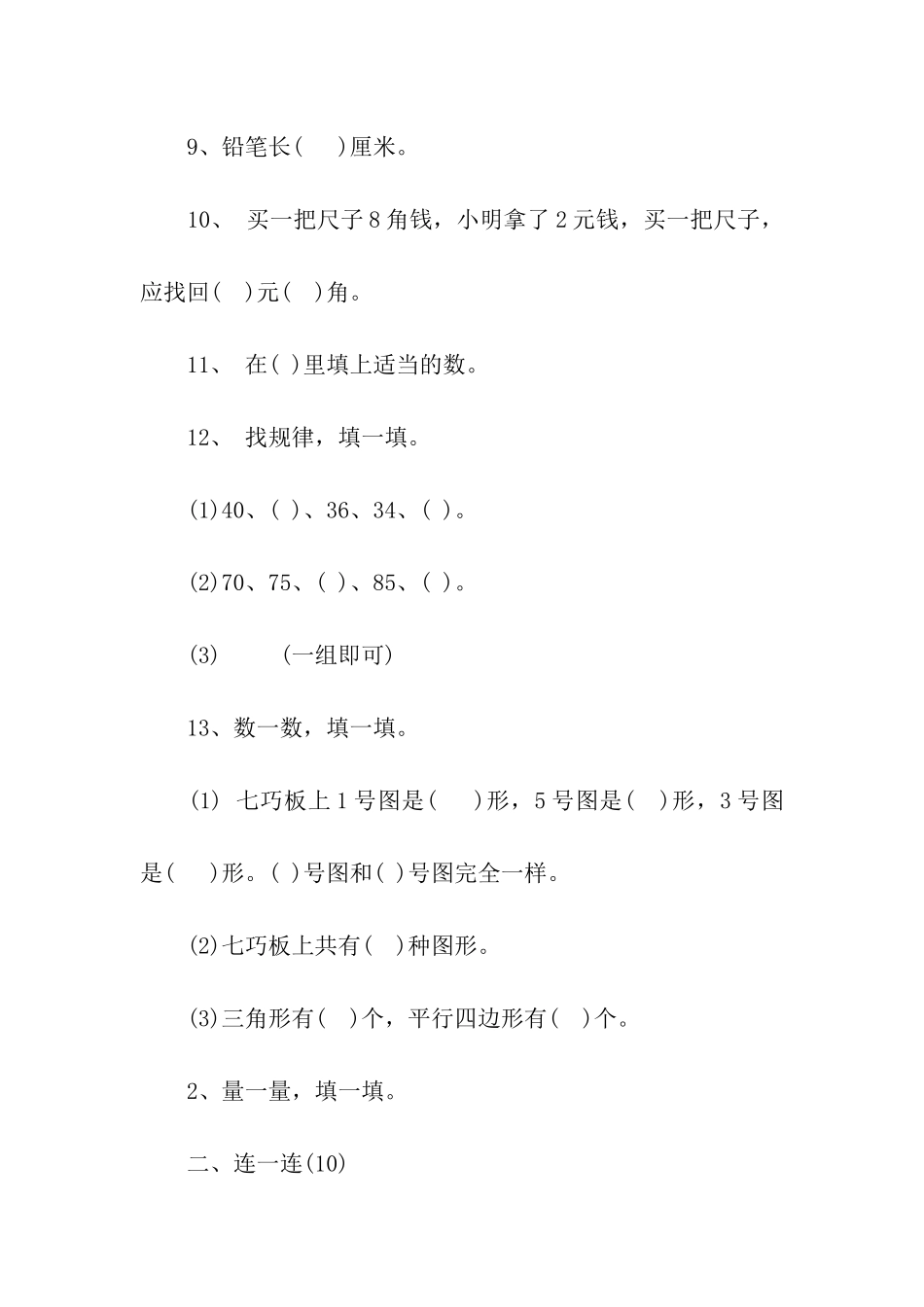 北师大版一年级数学期末试题_第2页