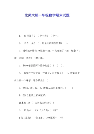 北师大版一年级数学期末试题