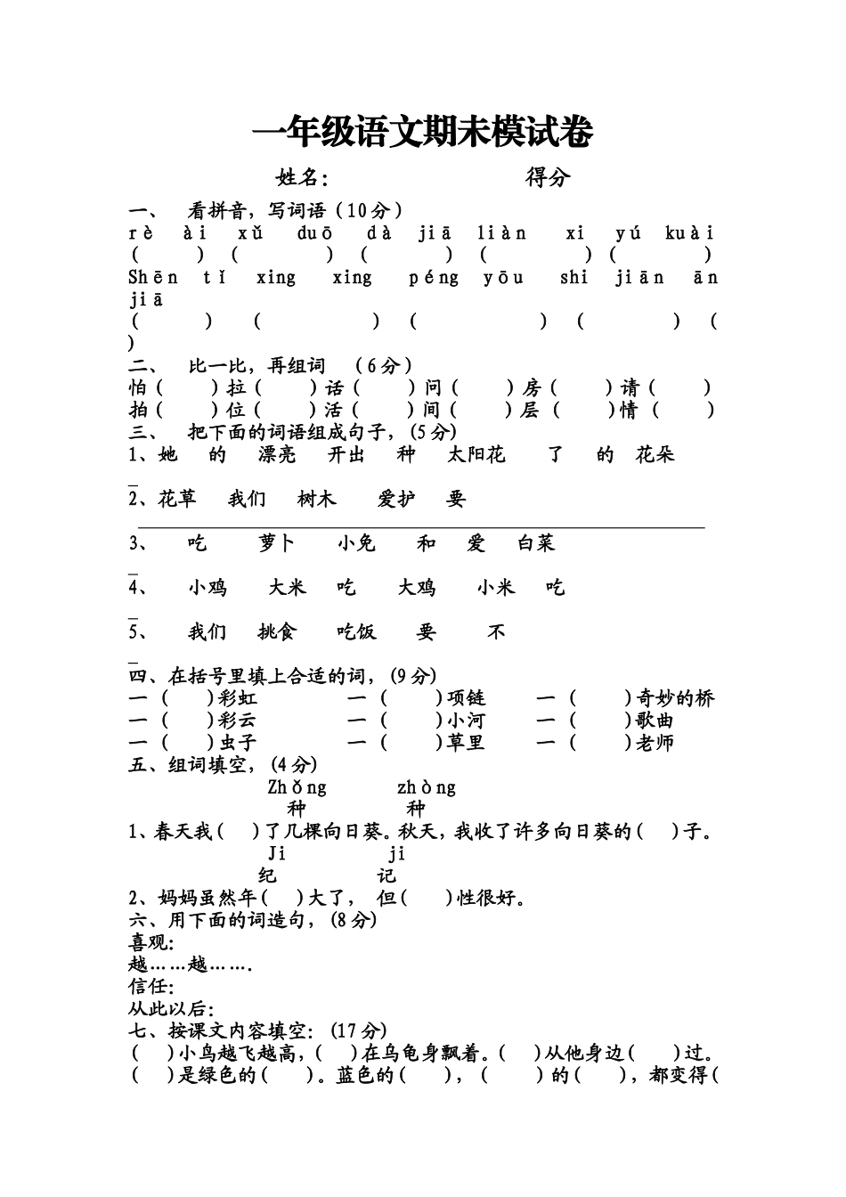 北师大版一年级语文下学期期末测试卷_第1页