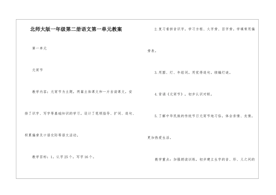 北师大版一年级第二册语文第一单元教案-_第1页