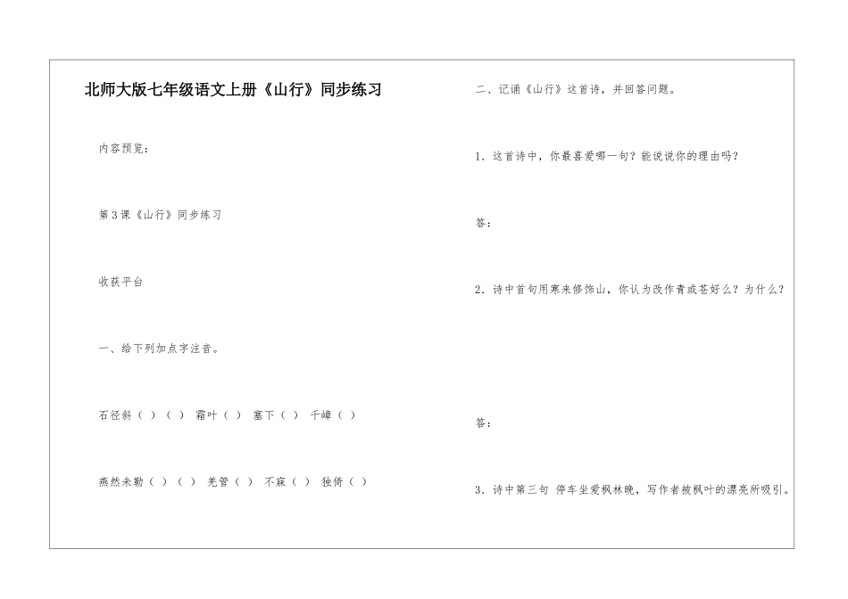 北师大版七年级语文上册《山行》同步练习-_第1页