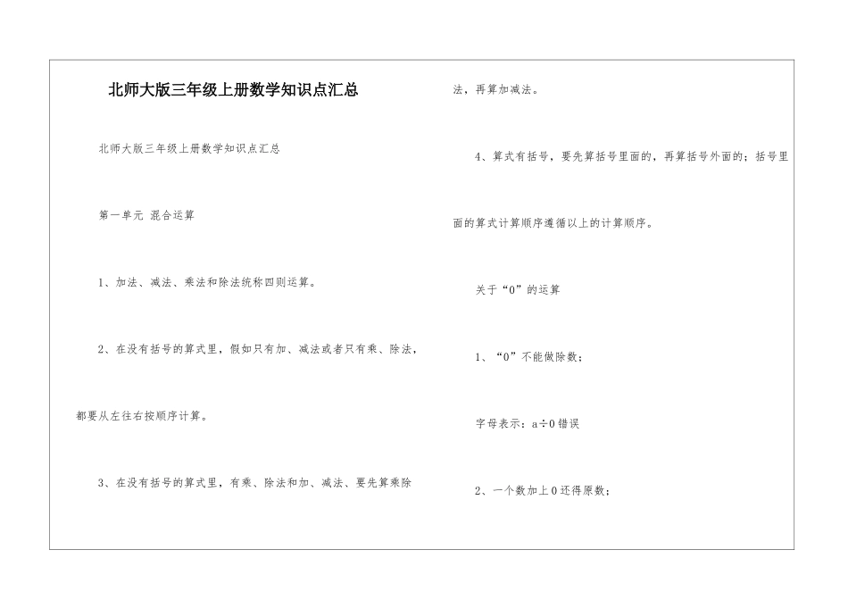 北师大版三年级上册数学知识点汇总-_第1页
