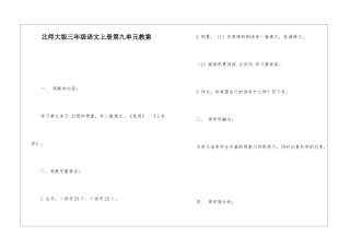 北师大版三年级语文上册第九单元教案-