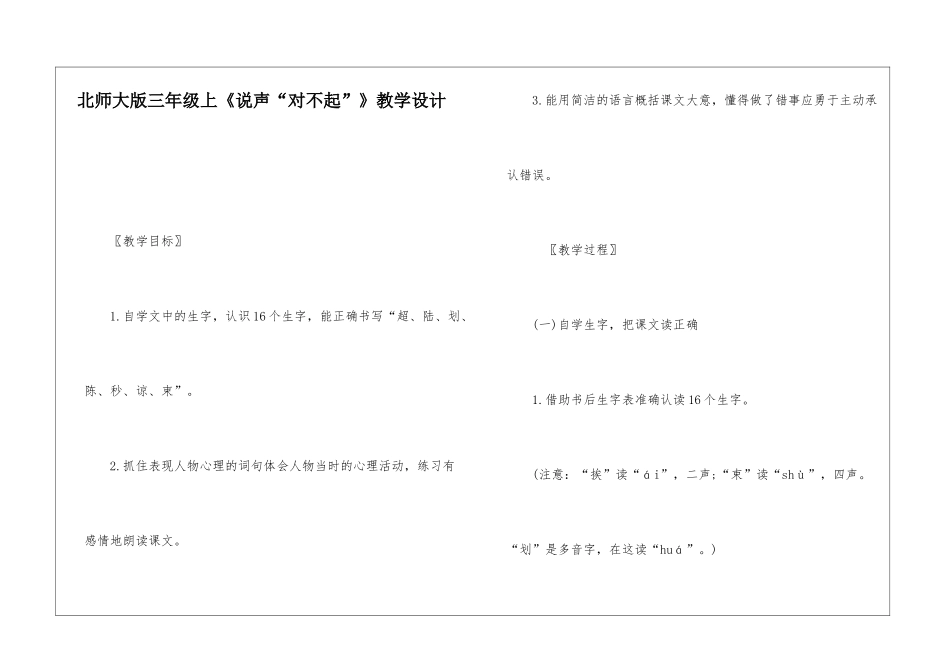 北师大版三年级上《说声“对不起”》教学设计-_第1页