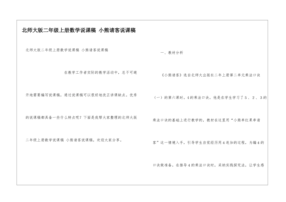 北师大版二年级上册数学说课稿-小熊请客说课稿_第1页