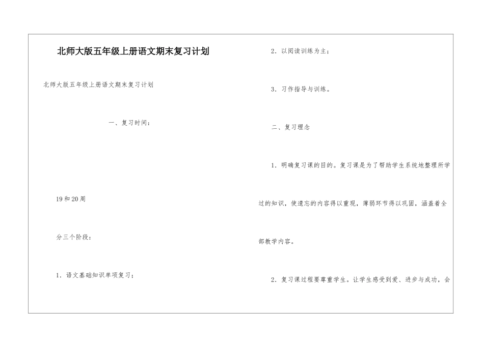北师大版五年级上册语文期末复习计划_第1页
