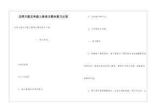 北师大版五年级上册语文期末复习计划