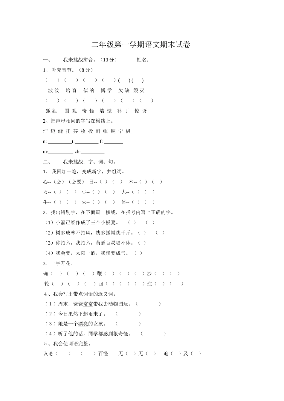 北师大版二年级第一学期语文期末试卷_第1页