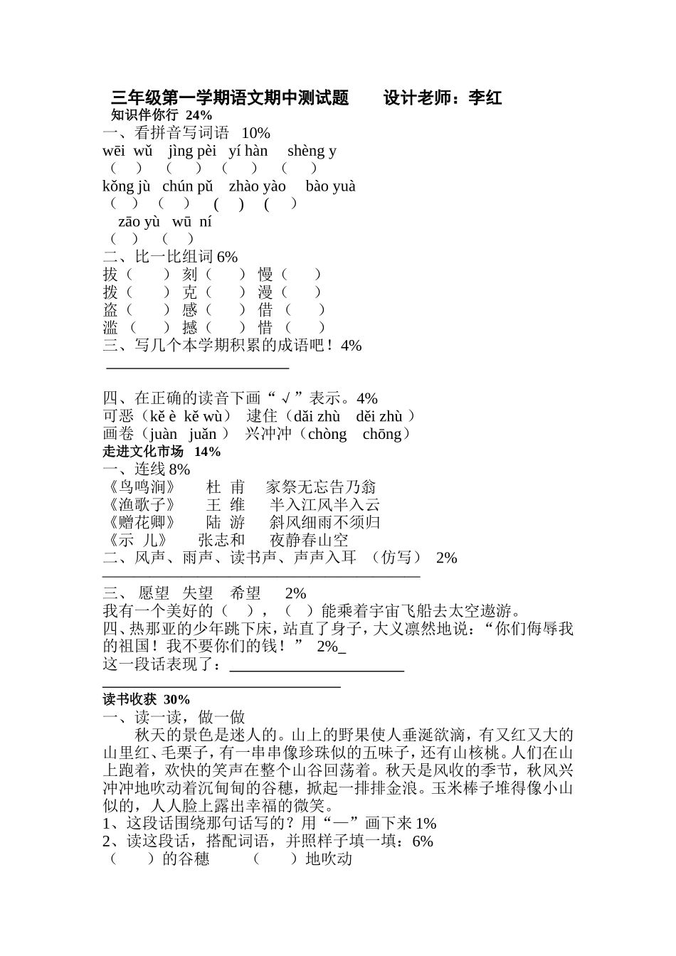 北师大版三年级第一学期语文期中测试卷_第1页