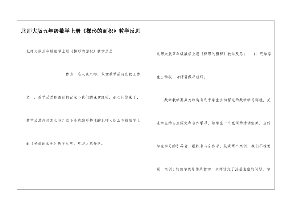 北师大版五年级数学上册《梯形的面积》教学反思_第1页