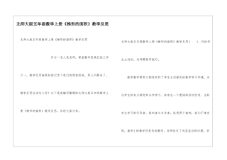 北师大版五年级数学上册《梯形的面积》教学反思