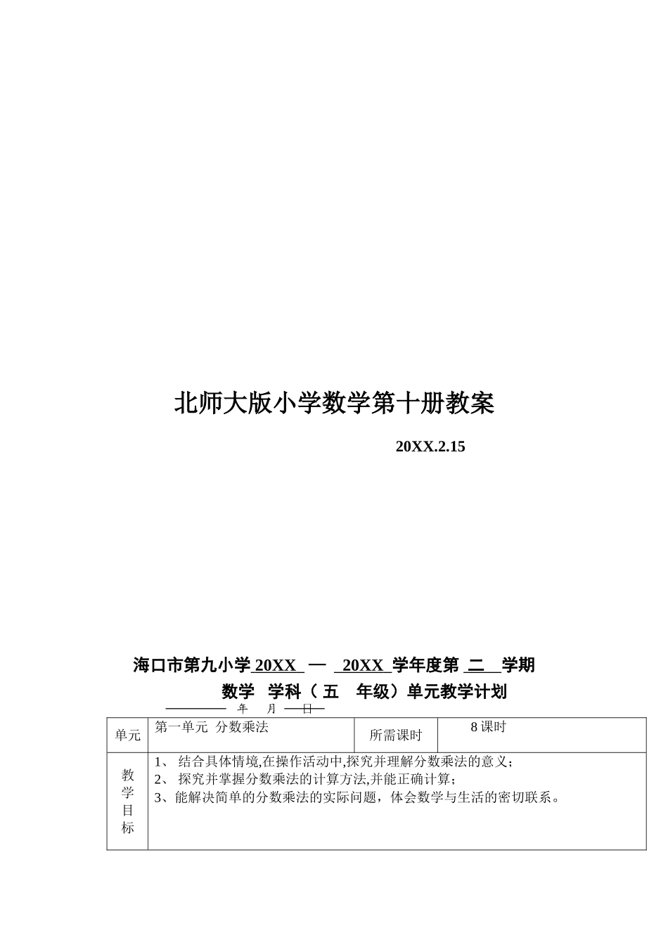 北师大版五年级数学下学期教案_第1页