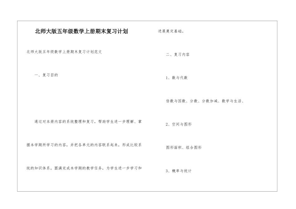 北师大版五年级数学上册期末复习计划_第1页